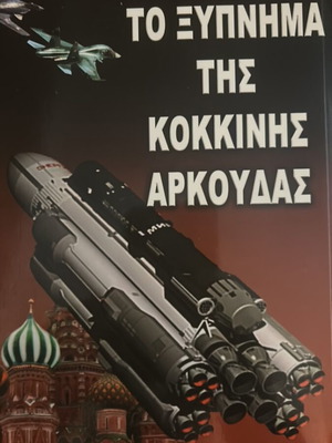 To Xypnima Tis Kokkini Arkouda book new by Liakopoulos 2005