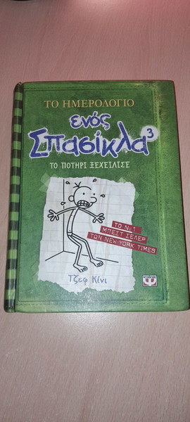 Το ημερολόγιο ενός σπασικλα 3