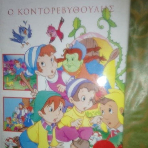 O Kontorevythoulis new, series Mikra kai Megala Paramythia Tziampiris Pyramid