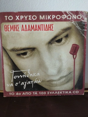 Θέμης Αδαμαντίδης Γεννήθηκα Να Σ' Αγαπάω CD μεταχειρισμένο, λαϊκό