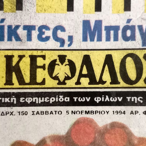 AEK Dikefalos Newspaper 5-11-1994 no.1137 used