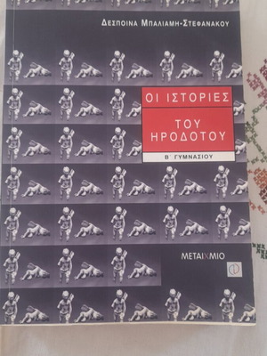 The Histories of Herodotus B' Gymnasium textbook like new