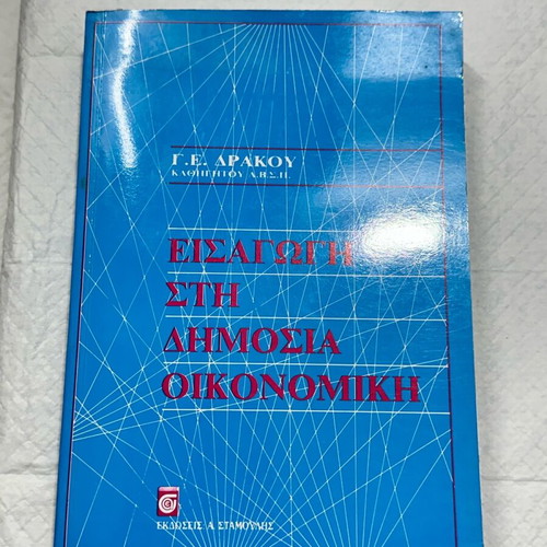 Introduction to Public Economics Drakos E. G. new