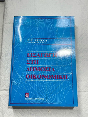 Introduction to Public Economics Drakos E. G. new