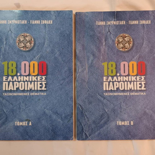 18000 Greek Proverbs used, volumes A and B