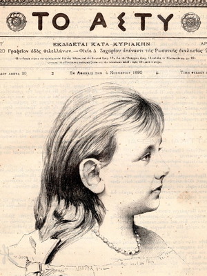 Ιστορικές εφημερίδες και περιοδικά μεταχειρισμένα, έκδοση 1890 του περιοδικού Άστυ