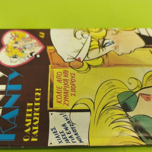 Candy Candy 47 comic book used, Greek language