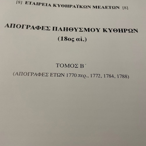 Απογραφές πληθυσμού Κυθήρων 18ος αιώνας τόμοι Α και Β σαν καινούργιο