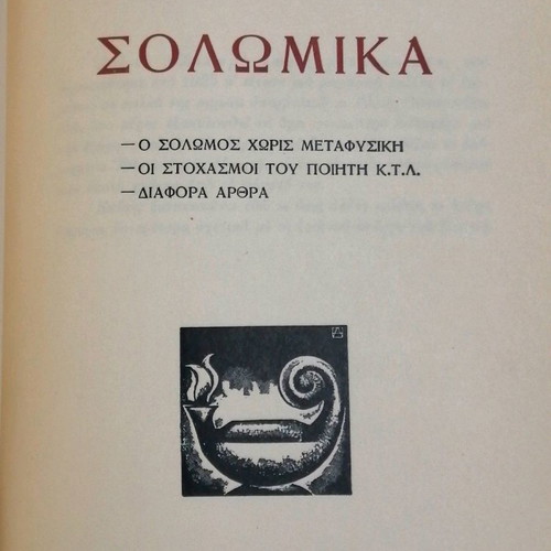 Pezos Logos - Solomika - Poietika new three-volume book by Kostas Varnalis