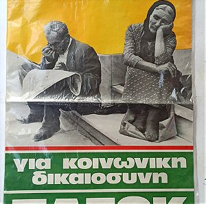 Αφίσα ΠΑΣΟΚ της δεκαετίας του 80