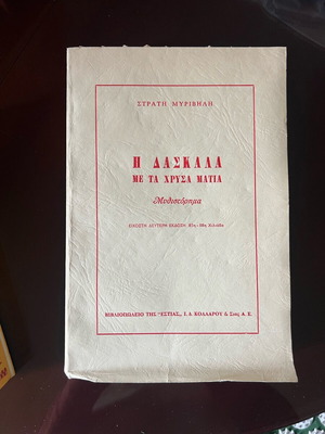 The Teacher with the Golden Eyes novel used, Stratis Myrivilis, 1985 edition