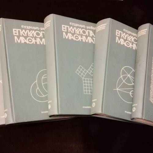 Mathematics encyclopedia like new, 5 volumes, Pagoulatos editions