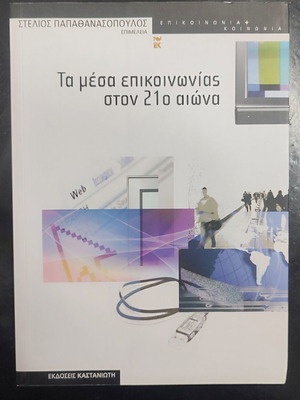 Communication Media in the 21st Century book