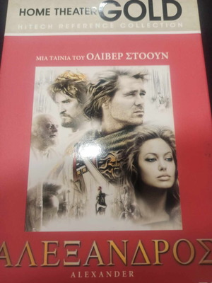 Αλέξανδρος DVD σαν καινούργιο με υπότιτλους