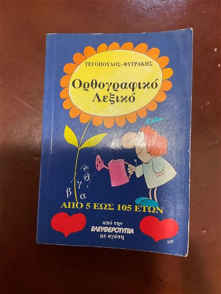  polite orthografiko lexiko tegopoulos -fitrakis 1999 ekdosis armonia