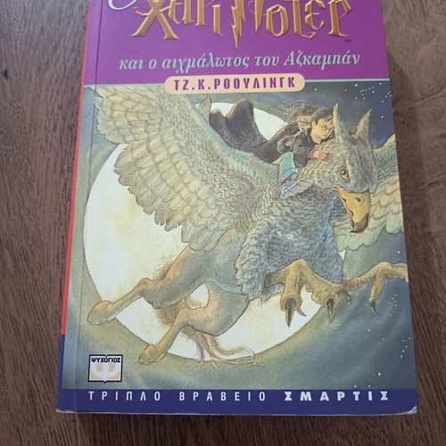 Harry Potter and the Prisoner of Azkaban book like new, first edition