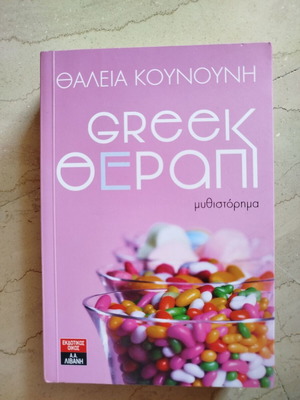 Greek θέραπι novel like new by Thaleia Kounouni