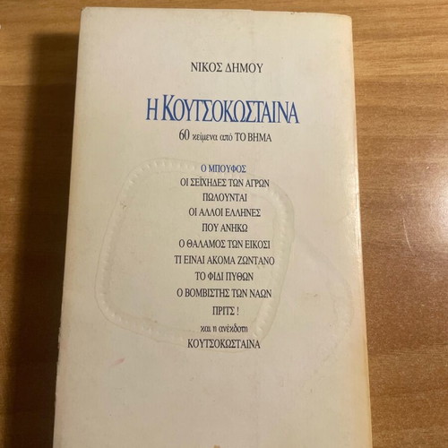 I Koutsokostaina used book with notes
