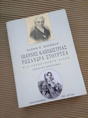 Ioannis Kapodistrias Roxandra Stourtza by Eleni E. Koukkou new, history book