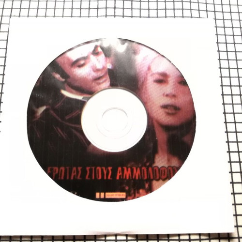 Erotas stous Ammolofous DVD like new