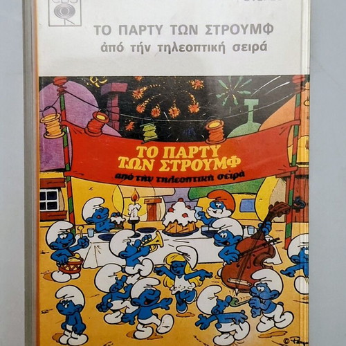 Κασέτα Το Πάρτι των Στρουμφ μεταχειρισμένη, τραγούδια δεκαετίας '70