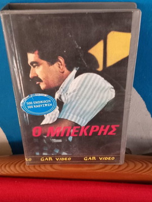 Ο Μπέκρης βιντεοκασέτα μεταχειρισμένη με υπότιτλους