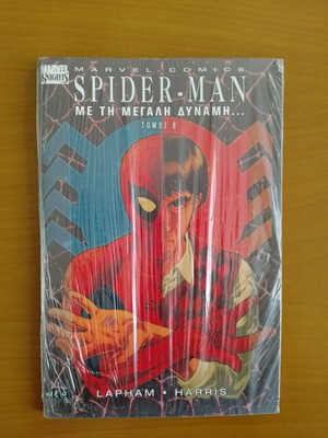 Marvel Comics Spider-Man Με τη μεγάλη δύναμη Τόμοι Α και Β