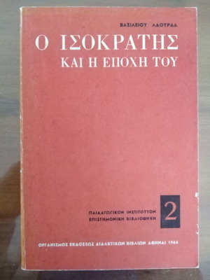 Ο Ισοκράτης και η Εποχή του Βασίλειου Λαούρδα σε άριστη κατάσταση