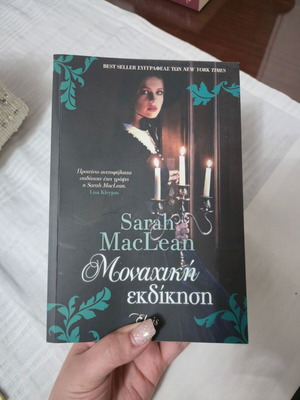 Βιβλίο ολοκαινουριο 'Μοναχική Εκδίκηση' Sarah MacLean