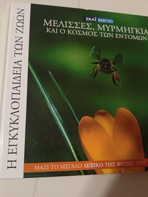 Η εγκυκλοπαίδεια των ζώων τόμος 16 μεταχειρισμένο, Μέλισσες, μυρμήγκια και ο κόσμος των εντόμων