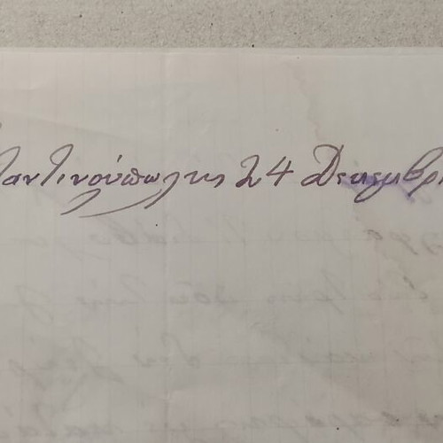 Ιδιόχειρη επιστολή 1879 από Έλληνα έμπορο στην Κωνσταντινούπολη μεταχειρισμένη