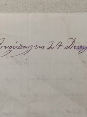 Ιδιόχειρη επιστολή 1879 από Έλληνα έμπορο στην Κωνσταντινούπολη μεταχειρισμένη