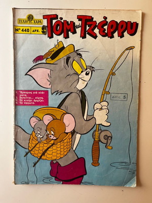 Γέλιο και Χαρά #440 (1967) Τόμ και Τζέρρυ μεταχειρισμένο