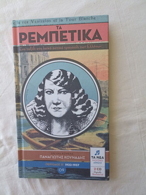 Ta Rebetika: A Journey in Greek Urban Laiko Song 1850-1960 New