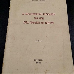 Χίος 1961 Αντώνιος Χαροκόπος