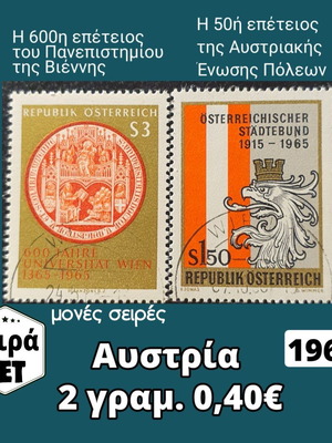 Αυστρία 2 μονές σειρές γραμματοσήμων 1965