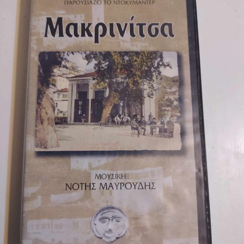 Makrinitsa VHS like new, documentary about Makrinitsa community
