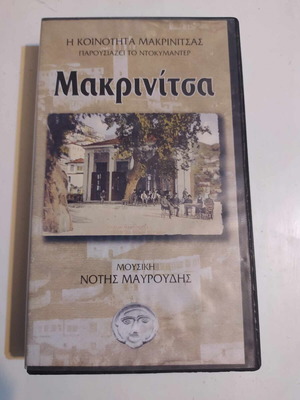Μακρινίτσα VHS σαν καινούργιο, ντοκιμαντέρ για την κοινότητα Μακρινίτσας