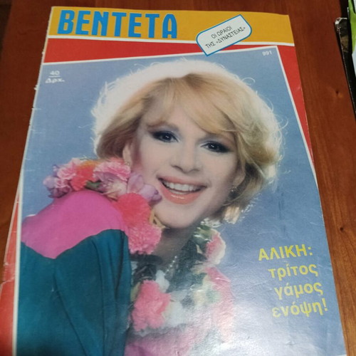 Aliki Vougiouklaki photographic material like new, vintage magazines collection