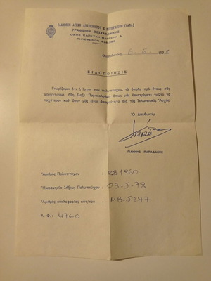 Έγγραφο ΕΛΠΑ 6-6-1978 μεταχειρισμένο