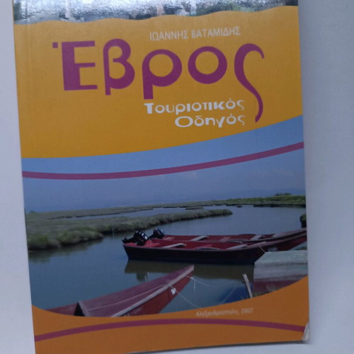Evros Detailed Tourist Guide like new