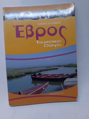 Evros Detailed Tourist Guide like new