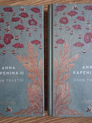 Leo Tolstoy Anna Karenina volumes 1 & 2 Cranford Collection