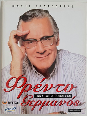 Фреди Германос Пена Апo Велоудо като нов, илюстрована книга с CD