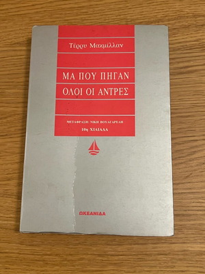 Ma Pou Pigan Oloi Oi Antres used book by Terry MacMillan