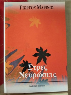 Giorgos Marinos Stress Neuroseis book like new