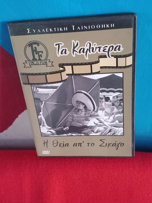 Η Θεία απ το Σικάγο DVD μεταχειρισμένο, μεταγλωττισμένο, αισθηματική κωμωδία