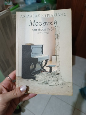 Book Μουσική και άλλα πεζά [1973-1995] by Αχιλλέας Κυριακίδης like new