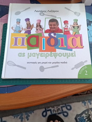 Παιδιά ας μαγειρέψουμε! Τόμος 2 βιβλίο μαγειρικής σαν καινούργιο