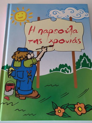 The Pareoula Tis Chronias like new, 2009 edition, hardcover